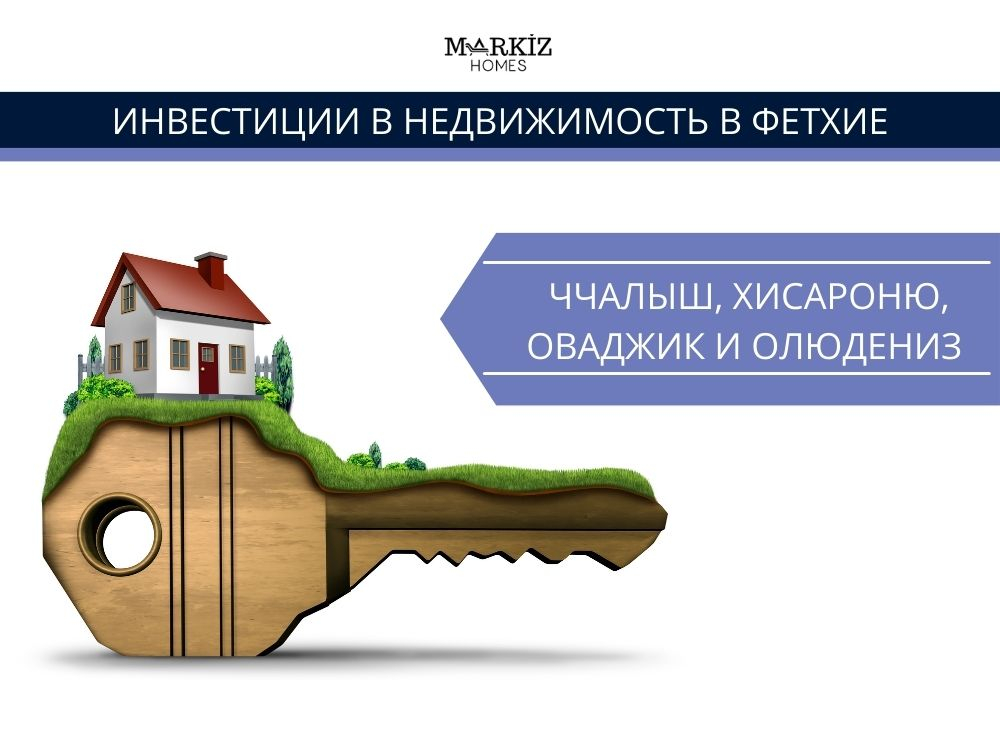 Инвестиции в недвижимость в Фетхие: Чалыш, Хисароню, Оваджик и Олюдениз